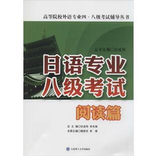 【正版书】 日语专业八级考试·阅读篇 魏丽华,李倩,孙成岗 编 大连理工大学出版社
