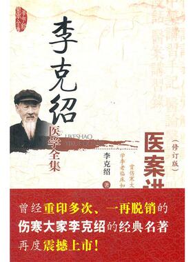 【正版书】 医案讲习录 李克绍 中国医药科技出版社