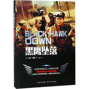 【正版书】 黑鹰坠落 (美)马克·博登 著,崔喆 译 长江文艺出版社