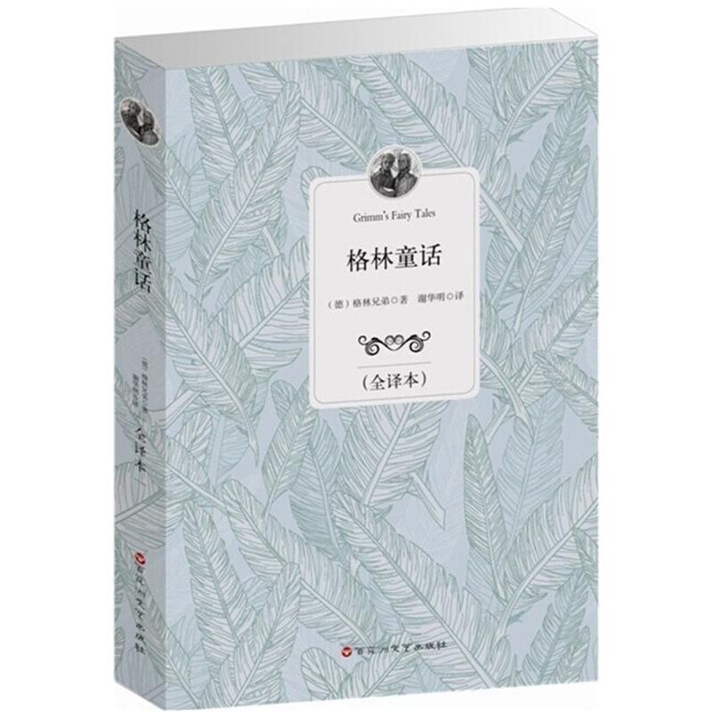 【正版】格林童话（全译本）【单本】 [德]格林兄弟；谢华
