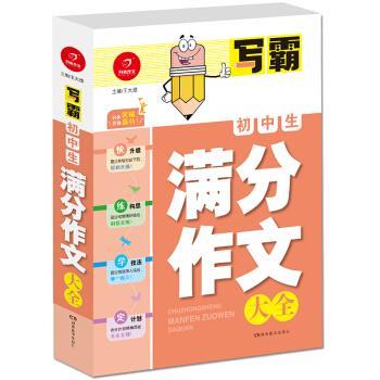 【正版】初中生满分作文大全 写霸 开心作文（一举攻破写作难关轻松走向 王大绩