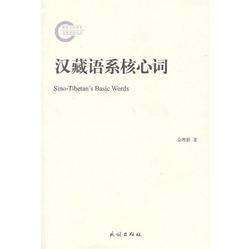 【正版】汉藏语系核心词 金理新
