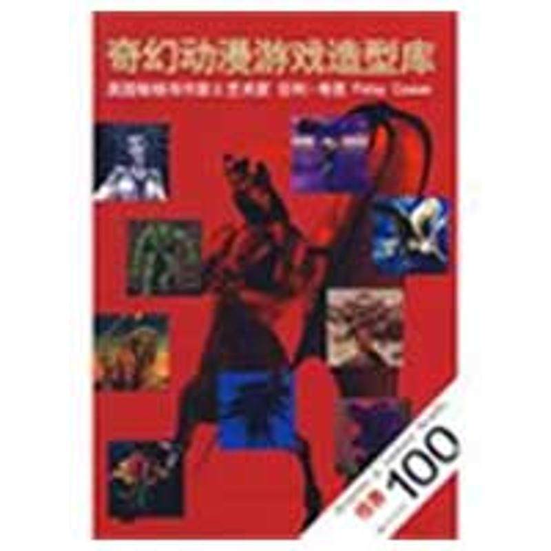 【正版】奇幻动漫游戏造型库 怪兽100 考恩、焦帆