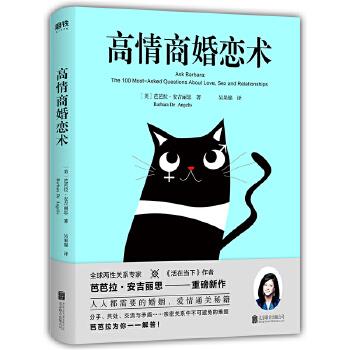 【正版】高情商婚恋术 （美）芭芭拉·安吉丽