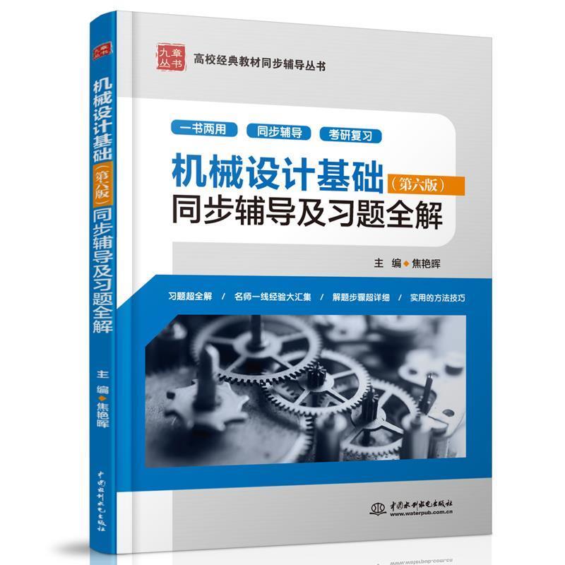 【正版】机械设计基础（第六版）同步辅导及习题全解【单本】 焦艳晖