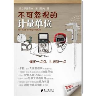 【正版书】 不可忽视的计量单位 (日)伊藤幸夫,寒川阳美　著,黄颖　译 广东南方日报出版社