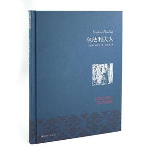 【正版书】 包法利夫人 福楼拜 著,周克希 译 译林出版社