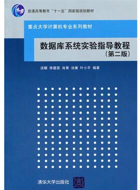 【正版】数据库系统实验指导教程 第二版汤娜清华大学出版社978730 汤娜、李建国