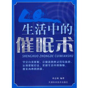 【正版书】 生活中的催眠术 申志娟　编著 天津科学技术出版社