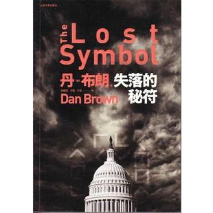 秘符 書 失落 丹·布朗 正版 美