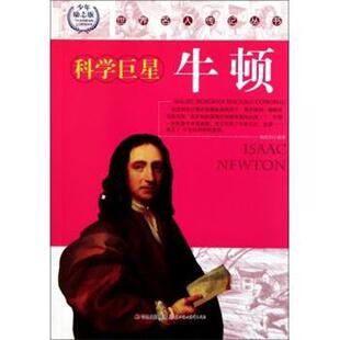 【正版】世界名人传记丛书 诗词圣手苏轼(少年励志版) 由兴波