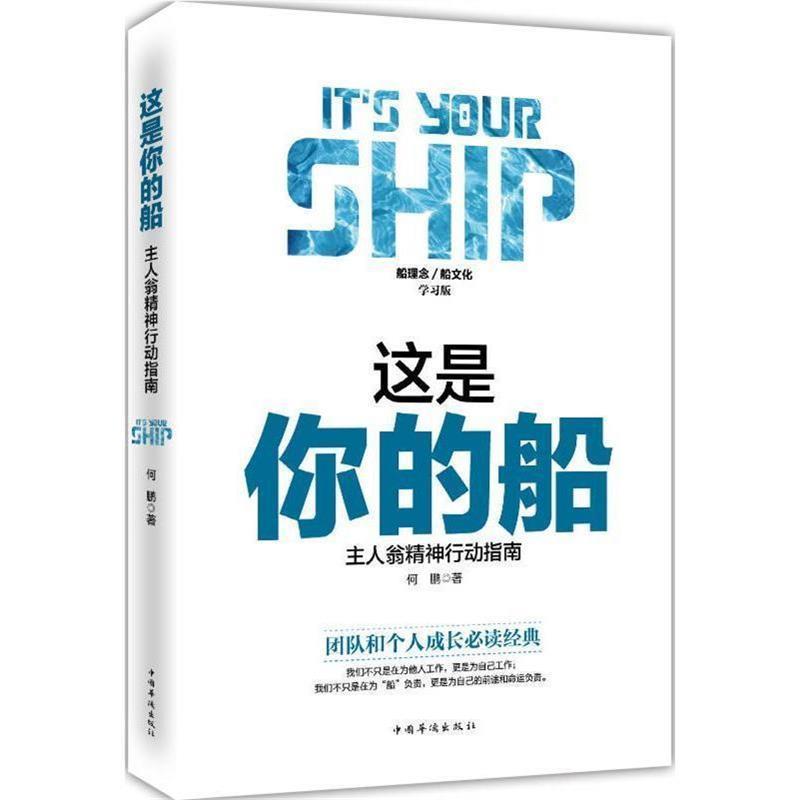 【正版】这是你的船  主人翁精神行动指南 何鹏