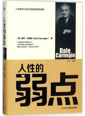 【正版书】 人性的弱点 [美] 戴尔·卡耐基（Dale Carnegie） 著,达夫 译 中华工商联合出版社