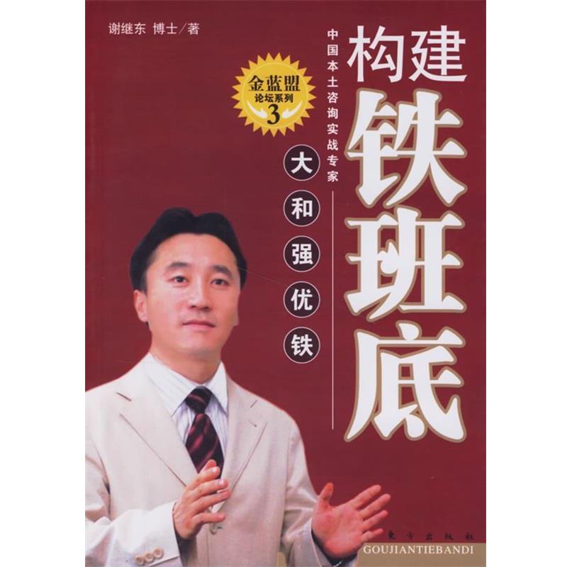 【正版】构建铁班底 谢继东