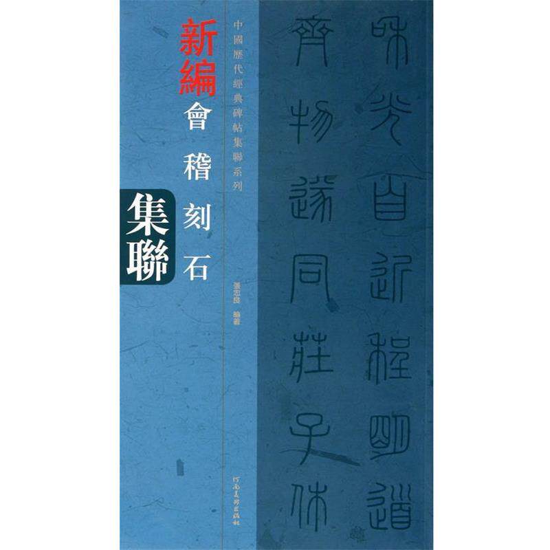 【正版书】 中国历代经典碑帖集联系列 会稽刻石集联 张忠良　编著 河南美术出版社