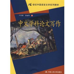 卢卓群 中文学科论文写作 普丽华 正版