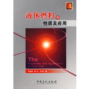 【正版书】 液体燃料的性质及应用 许世海,熊云,刘晓 中国石化出版社有限公司