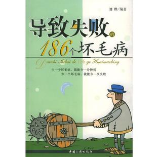 186个坏毛病 导致失败 刘烨 正版