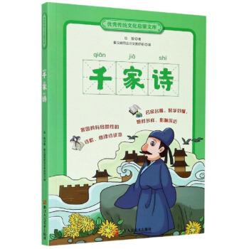 【正版好書】千家詩(shī) 傳統(tǒng)文化啟蒙文庫(kù) 伍智  著；秦漢胡同