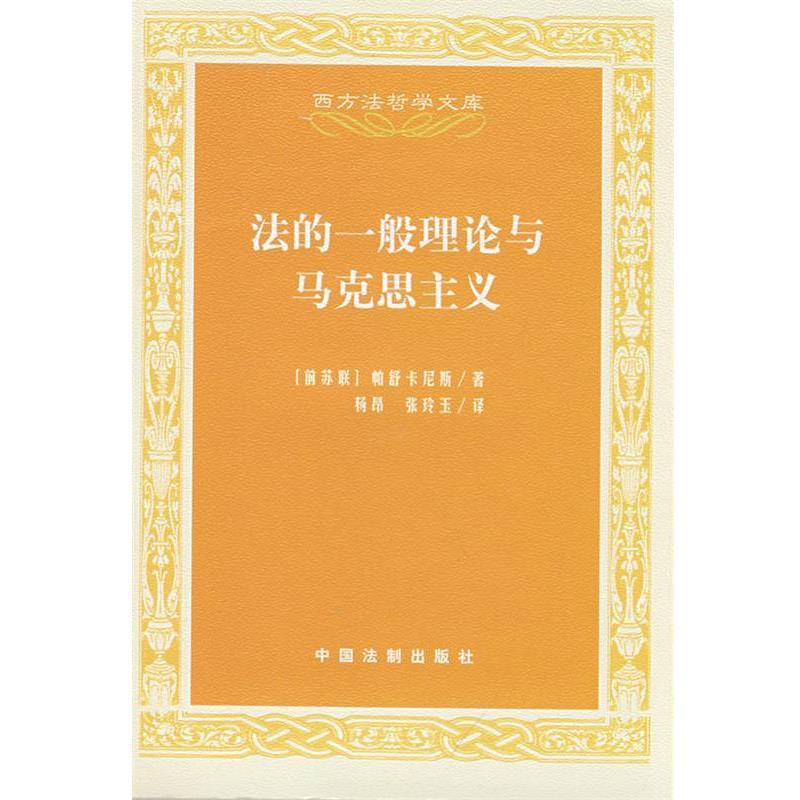 【正版】法的一般理论与马克思主义 [苏]帕舒卡尼斯；杨