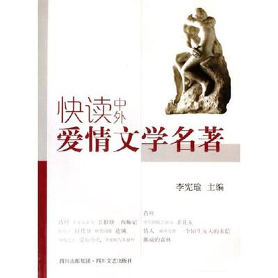 【正版书】 快读中外爱情文学名著 李宪瑜 四川文艺出版社