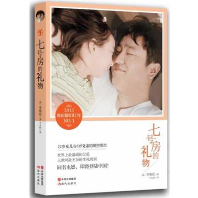 【正版】七号房的礼物 [韩]李焕庆；千太阳