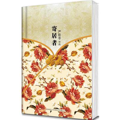 【正版】《寄居者》本纪念典藏版一位中国上海版的辛德勒后来享誉世界的报 严歌苓