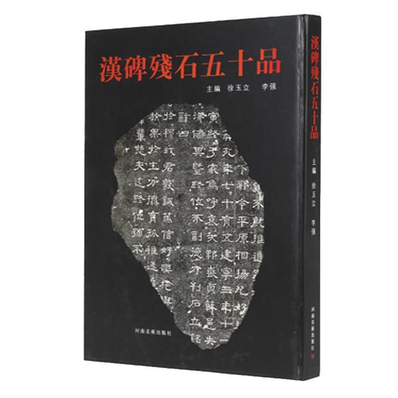【正版】汉碑残石五十品 徐玉立、李强