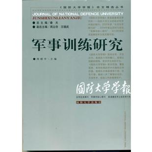 论文精选丛书 国防大学学报 军事训练研究 周晓宇 周立存 秦天 正版