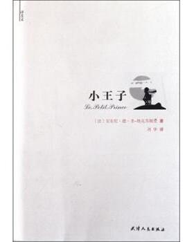 【正版书】 小王子 安东尼•德•圣-埃克苏佩里 (Exupery S.), 刘华 天津人民出版社