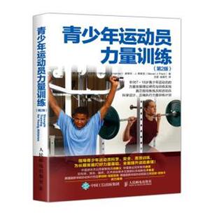 【正版书】 青少年运动员力量训练 第2版 [美]威廉·J.,克雷默（William,J.,Kraemer）,史蒂文 人民邮电出版社