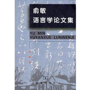俞敏 俞敏语言学论文集 正版