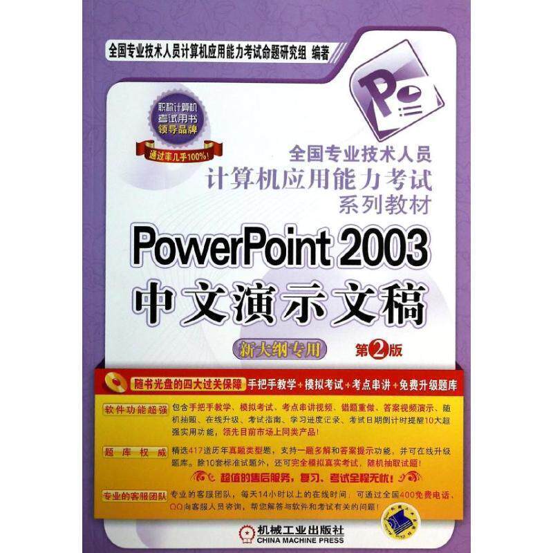 【正版书】 全国专业技术人员计算机应用能力考试系列教材PowerPoint2003中文演示文稿 全国专业技术人员计算机应用能力考试命题研