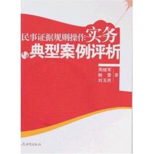 【正版书】 民事证据规则操作实务与典型案例评析 鲍雷,刘玉民,周继军 著 人民法院出版社