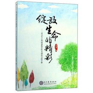 青少年心理健康教育校本课程实操手册 精彩 绽放生命 涂红涛 正版