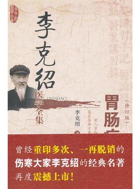 【正版】李克绍医学全集 胃肠病漫话（修订版） 李克绍