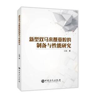 【正版书】 新型双马来酰亚胺的制备与性能研究 江浩 著 中国石化出版社