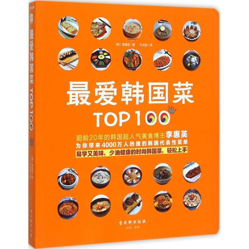 【正版】 爱韩菜Top100 韩第1大门户网站NAVER搜索量 大占 [韩]李惠英