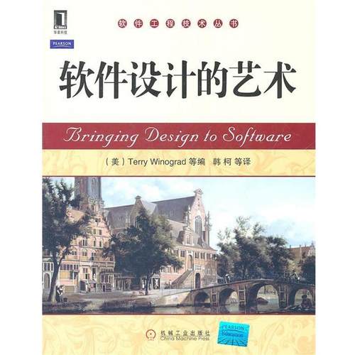 【正版】软件设计的艺术 [美]威诺格拉德