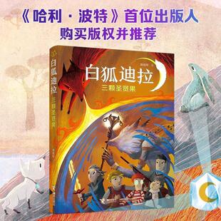 【正版】白狐迪拉系列 三颗圣贤果 陈佳同