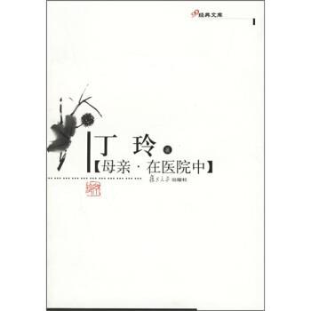 【正版】母亲 在医院中 丁玲