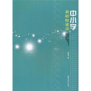 【正版】中小学教研组建设 张剑杰