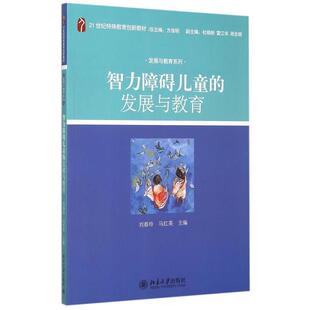 【正版书】 智力障碍儿童的发展与教育 刘春玲,马红英 编 北京大学出版社