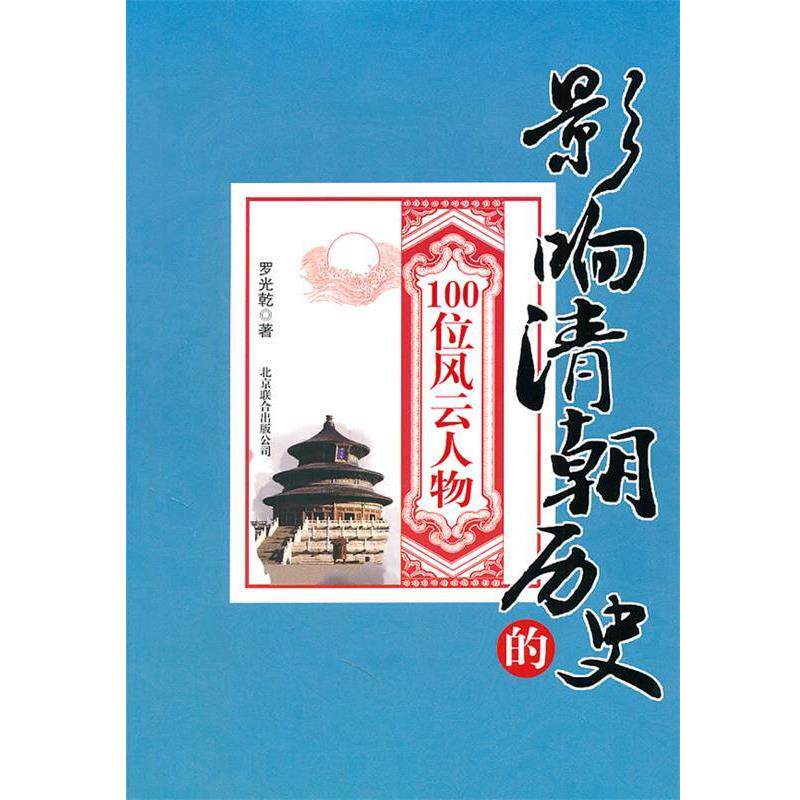 【正版】影响清朝历史的100位风云人物 罗光乾