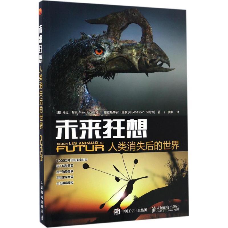 【正版】未来狂想 人类消失后的世界 李萍  译