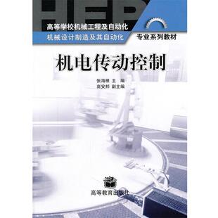 【正版】机电传动控制(高等学校机械工程及自动化机械设计制造及其自动化 张海根