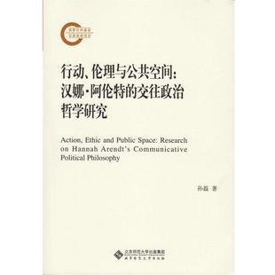 【正版】行动伦理与公共空间 汉娜 阿伦特的交往政治哲学研究 孙磊