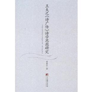 【正版】王夫之《诗广传》诗学思想研究 袁愈宗