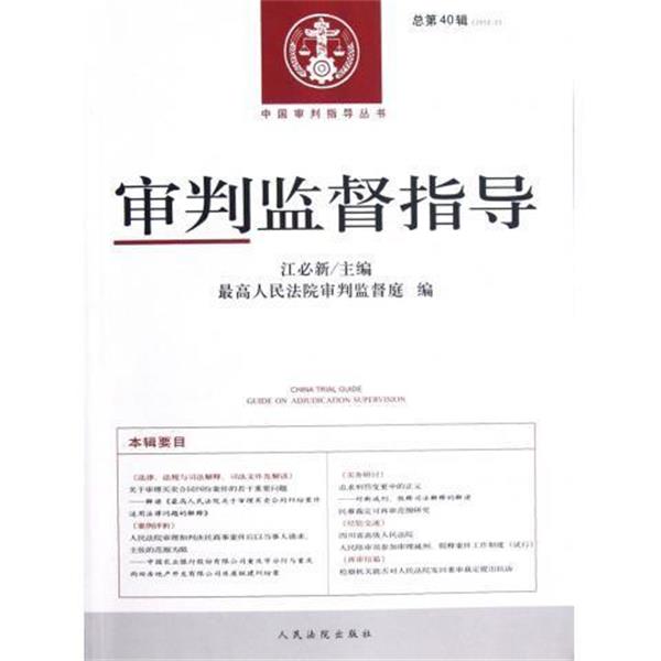 【正版】审判监督指导（20122）（总第40辑）【单本】 江必新、最高人民法院