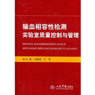 【正版书】 输血相容性检测实验室质量控制与管理 汪徳清　等主编 人民军医出版社
